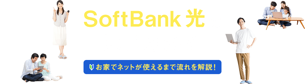 SoftBank 光のはじめかた