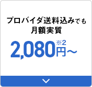 プロバイダ送料込みでも月額実質2,080円～