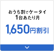 おうち割でケータイ1台あたり月1,188円割引