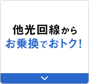 他光回線からお乗換でおトク！