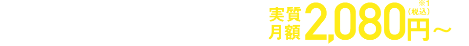 さらに！当店キャンペーン適用でSoftBankの高速光回線が実質月額2,080円～※1