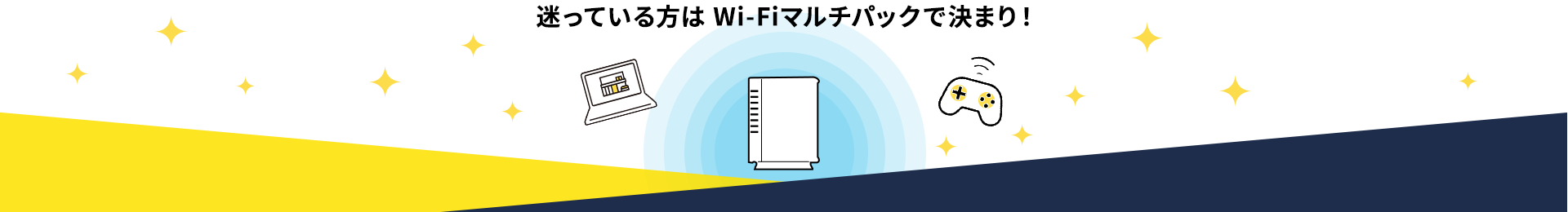 迷っている方は Wi-Fiマルチパックで決まり