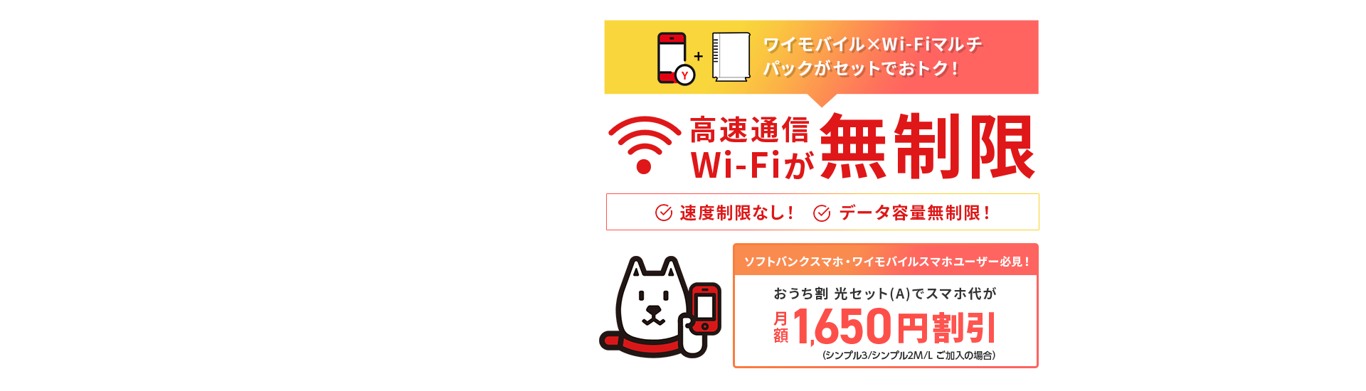 ワイモバイル×Wi-Fiマルチパックがセットでおトク