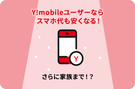 Y!mobileユーザーならスマホ代も安くなる！