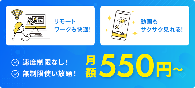 速度制限なし！無制限使い放題！