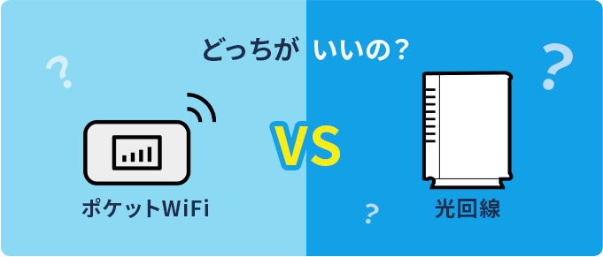ポケット型Wi-Fiと光回線どっちがいいの？