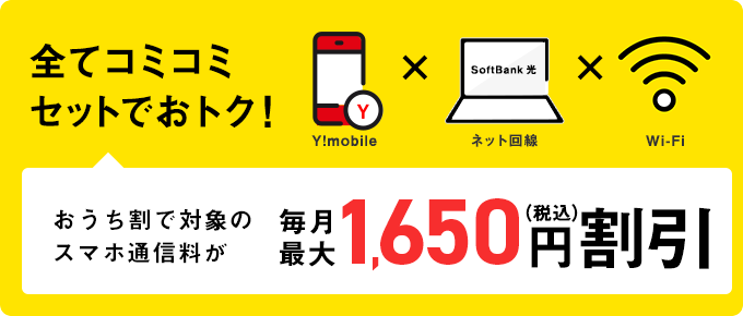 おうち割で対象のスマホ通信料が毎月最大1,650円（税込）割引