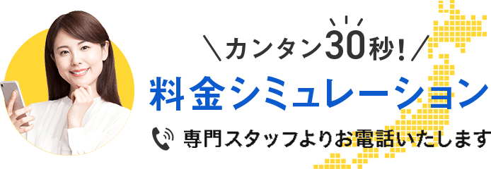 かんたんお見積り受付！お電話にてご案内をいたします＜折り返し電話時間　10:00-20:00＞