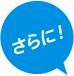 さらに!