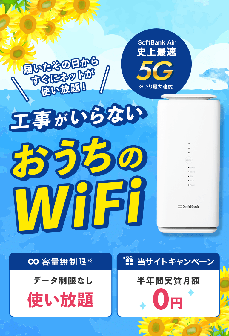 ソフトバンク エアー（SoftBank Air）工事がいらない、おうちのWi-Fi