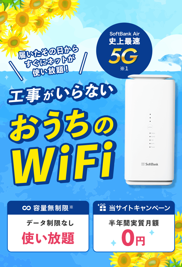 ソフトバンク エアー（SoftBank Air）工事がいらない、おうちのWi-Fi | ソフトバンク エアー