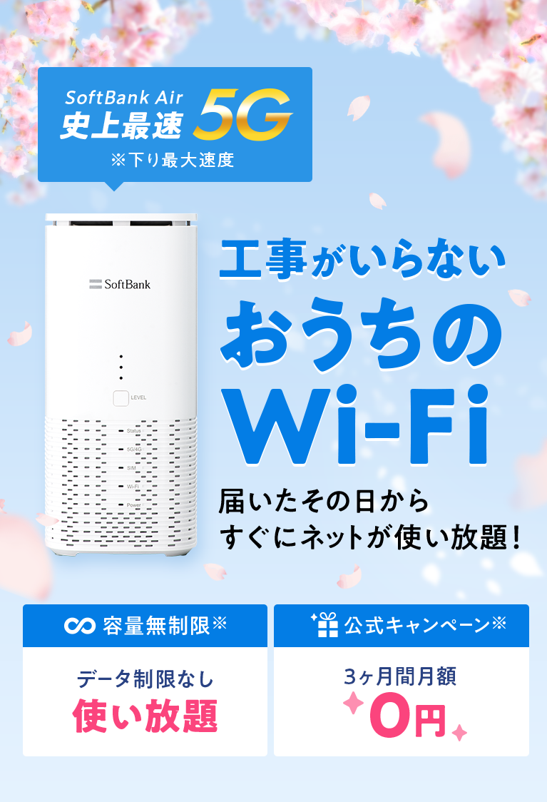 ソフトバンク エアー（SoftBank Air）工事がいらない、おうちのWi-Fi 