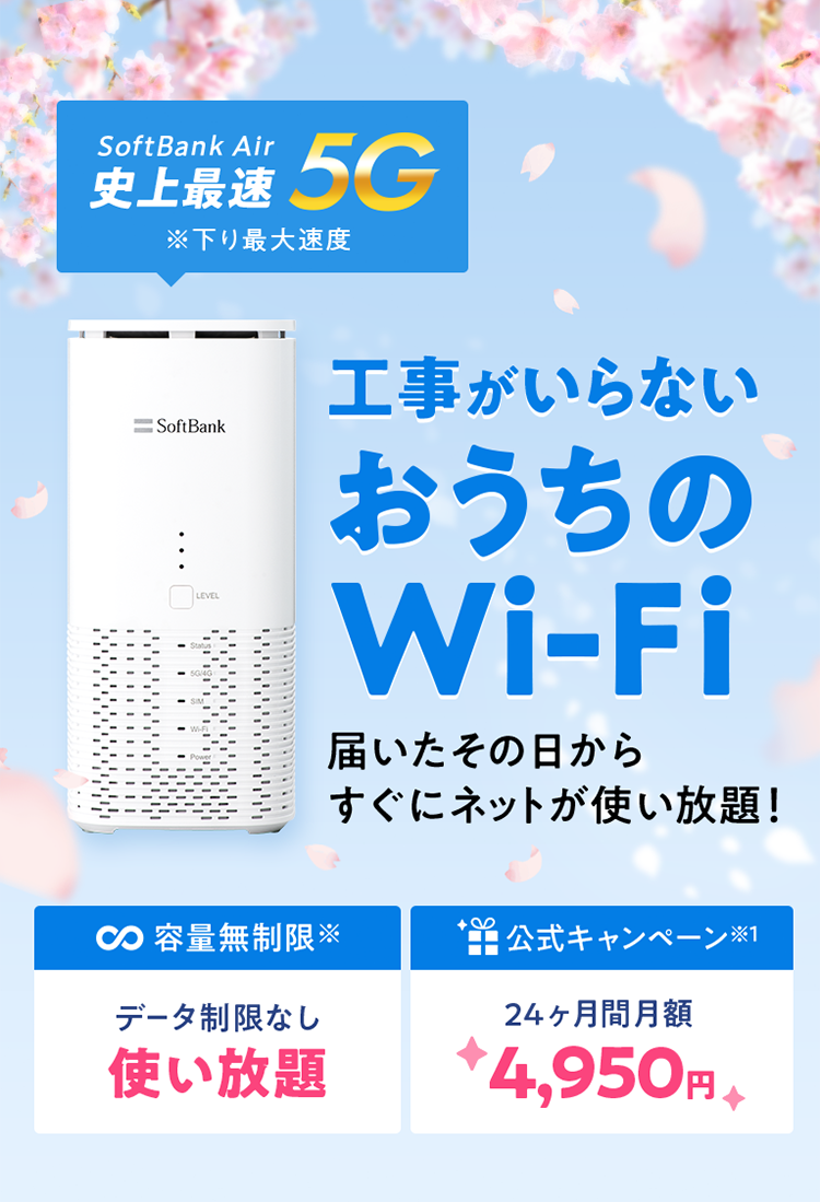 ソフトバンク エアー（SoftBank Air）工事がいらない、おうちのWi-Fi