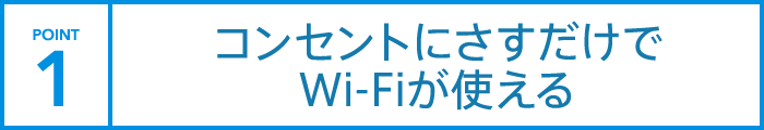 コンセントにさすだけでWi-Fiが使える