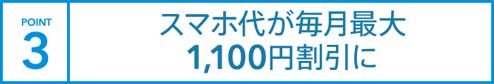 スマホ代が毎月最大1,100円(税込)割引に