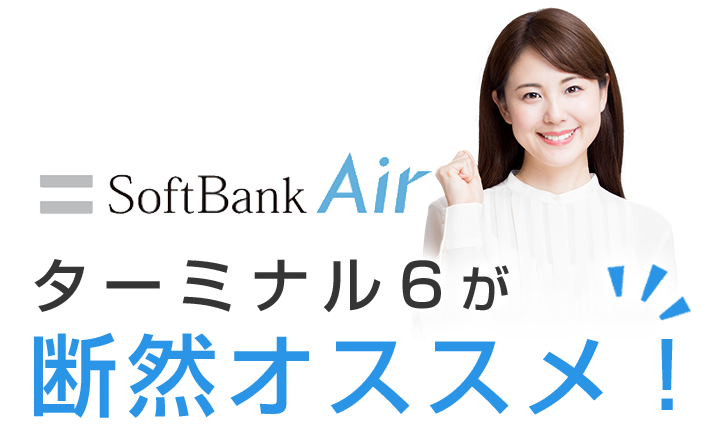 ソフトバンク エアー(SoftBank Air)ターミナル6が断然オススメ！