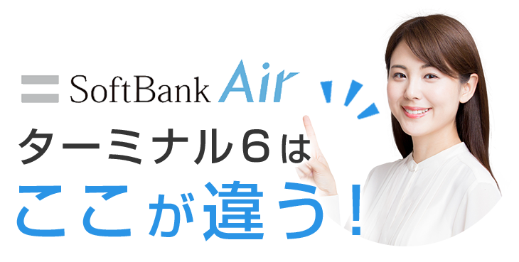 ソフトバンク エアー(SoftBank Air)ターミナル6はここが違う！