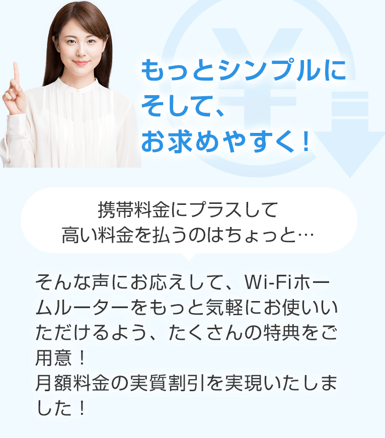 もっとシンプルに そして、お求めやすく！