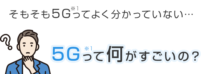 5Gって何がすごいの？