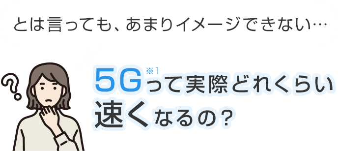 5Gって実際どれぐらい速くなるの？