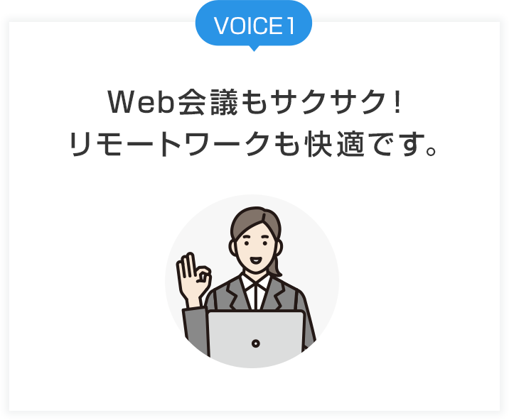 VOICE1 Web会議もサクサク！リモートワークも快適です。