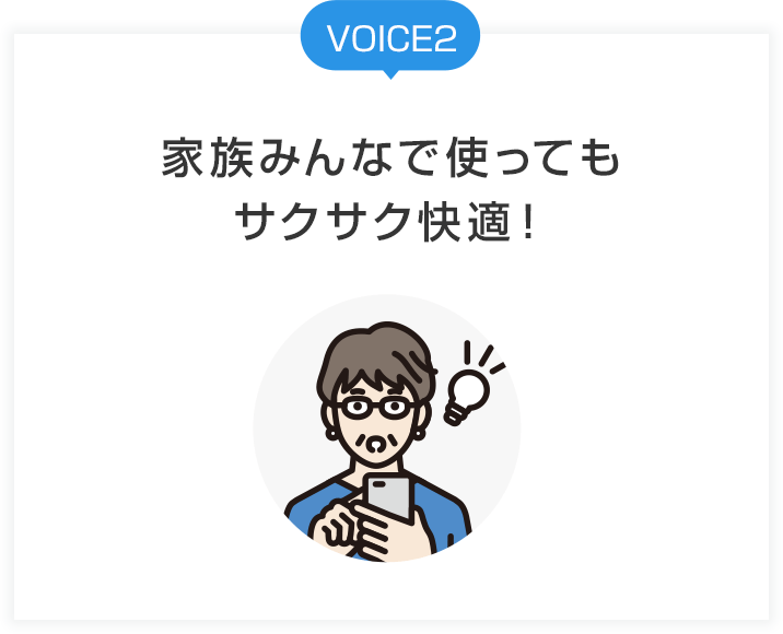 VOICE2 家族みんなで使ってもサクサク快適！