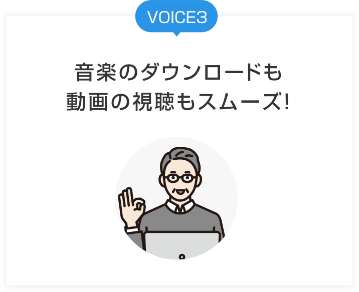 VOICE3 音楽のダウンロードも動画の視聴もスムーズ！