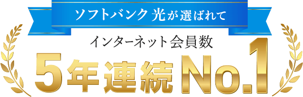選ばれてインターネット会員数No1