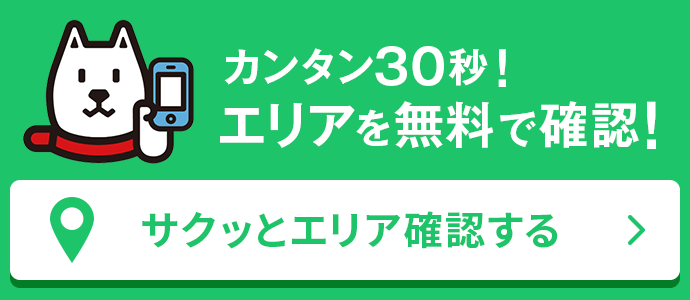 カンタン30秒！エリアを無料で確認！