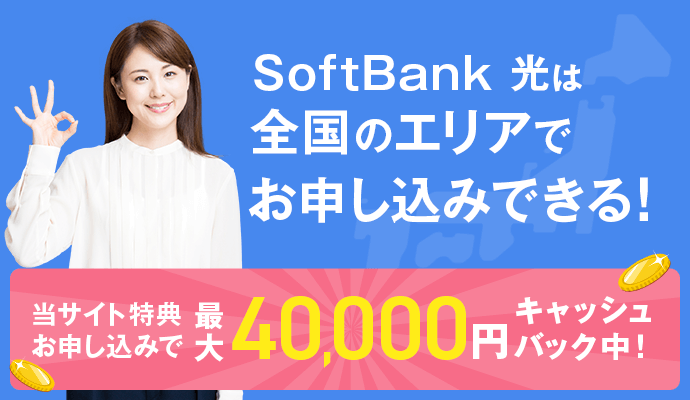 SoftBank 光は全国エリアでお申込みできる！