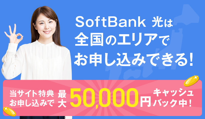 SoftBank 光は全国エリアでお申込みできる！