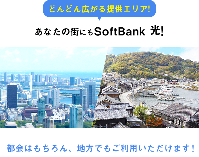 どんどん広がるSoftBank 光のサービス提供エリア！