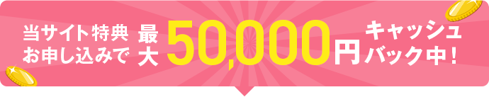 最大50,000円キャッシュバック