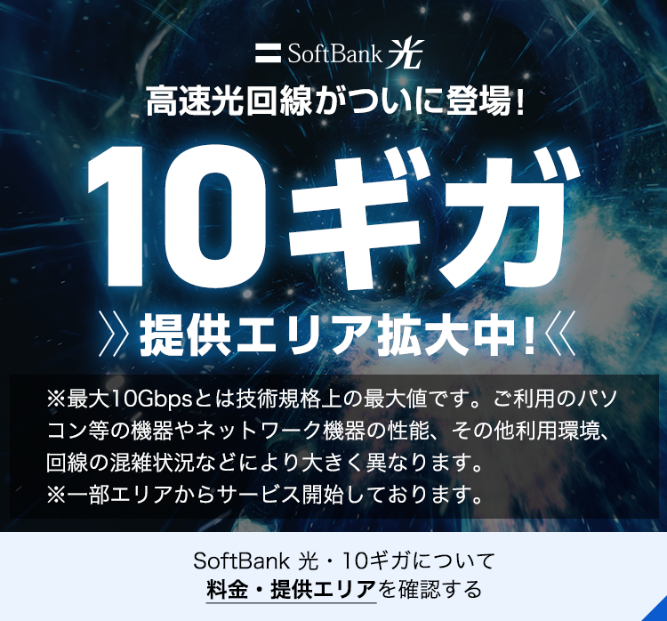 高速光回線ががついに登場！10ギガ