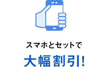 スマホとセットで大幅割引！