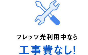 フレッツ光利用中なら工事費なし！