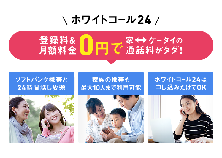 ホワイトコール24 登録料&月額料金0円で家⇔ケータイの通話料がタダ！