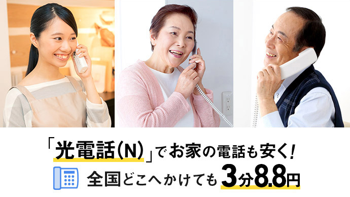「光電話(N)でお家の電話も安く!全国どこへかけても」3分8.8円