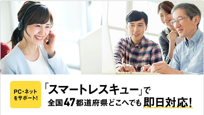 PC・ネットをサポート!「スマートレスキュー」で全国47都道府県どこへでも即日対応!