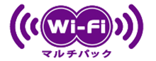 Wi-Fiマルチパック