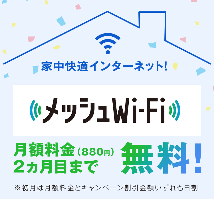家中すみずみ快適インターネット メッシュWi-Fi