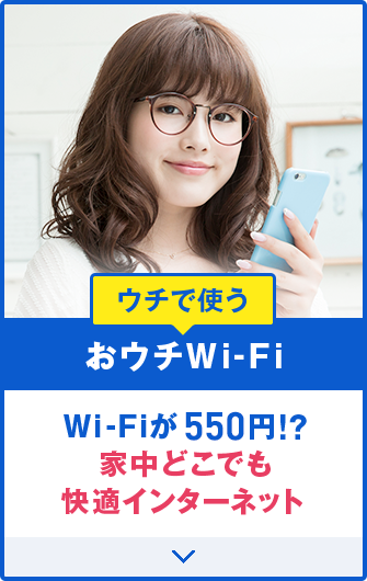 ウチで使う おウチWi-Fi Wi-Fiが550円!?家中どこでも快適インターネット