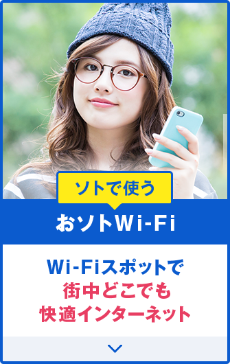 ソトで使う おソトWi-Fi Wi-Fiスポットで街中どこでも快適インターネット