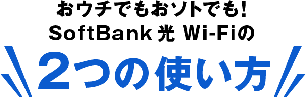 SoftBank 光Wi-Fi 2つの使いかた