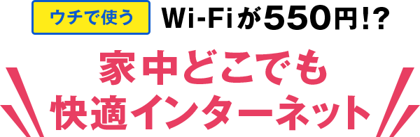 家中どこでも快適インターネット