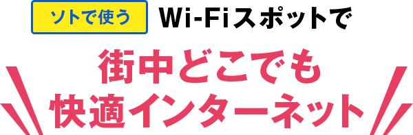 ソトで使うWi-Fiスポイット