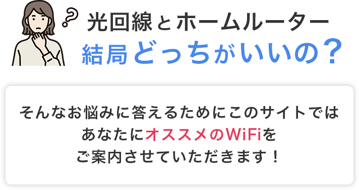 光回線とホームルータ―結局どっちがいいの？