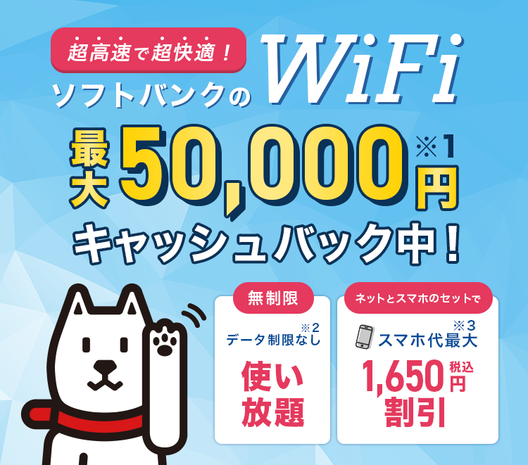 あなたに合ったネット回線を選ぶ！ソフトバンク