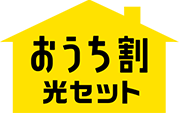 おうち割 光セット
