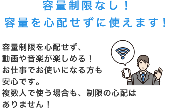 容量制限なし！容量を心配せずに使えます！